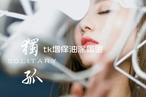 tk增痒油涂哪里